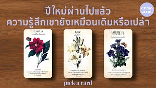 ปีใหม่ผ่านไปแล้ว ความรู้สึกที่เขามีต่อคุณยังเหมือนเดิมหรือเปล่า 🌇💜 : PICK A CARD