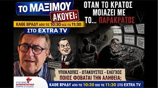 Αίτημα στον ΑΠ άμεσης ποινικής διερεύνησης υποκλοπών μετά τις νέες  δηλώσεις ΝΤΙΛΙΑΝ