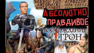 Полностью правдивое Восхождение на трон.