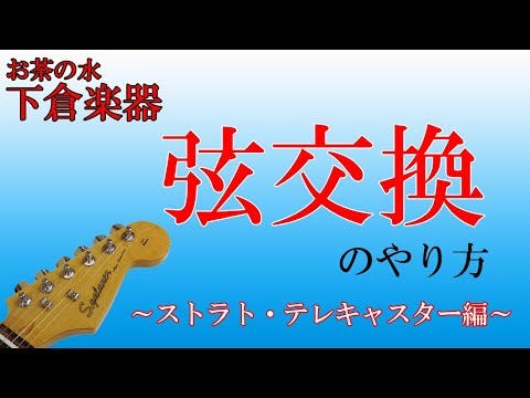 エレキギターの弦交換をやってみましょう!! （ストラト