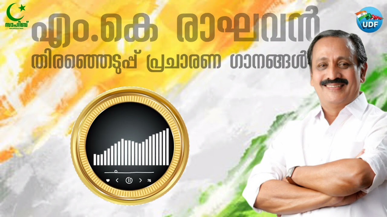       MK Raghavan election songs  UDF Kozhikode  2024