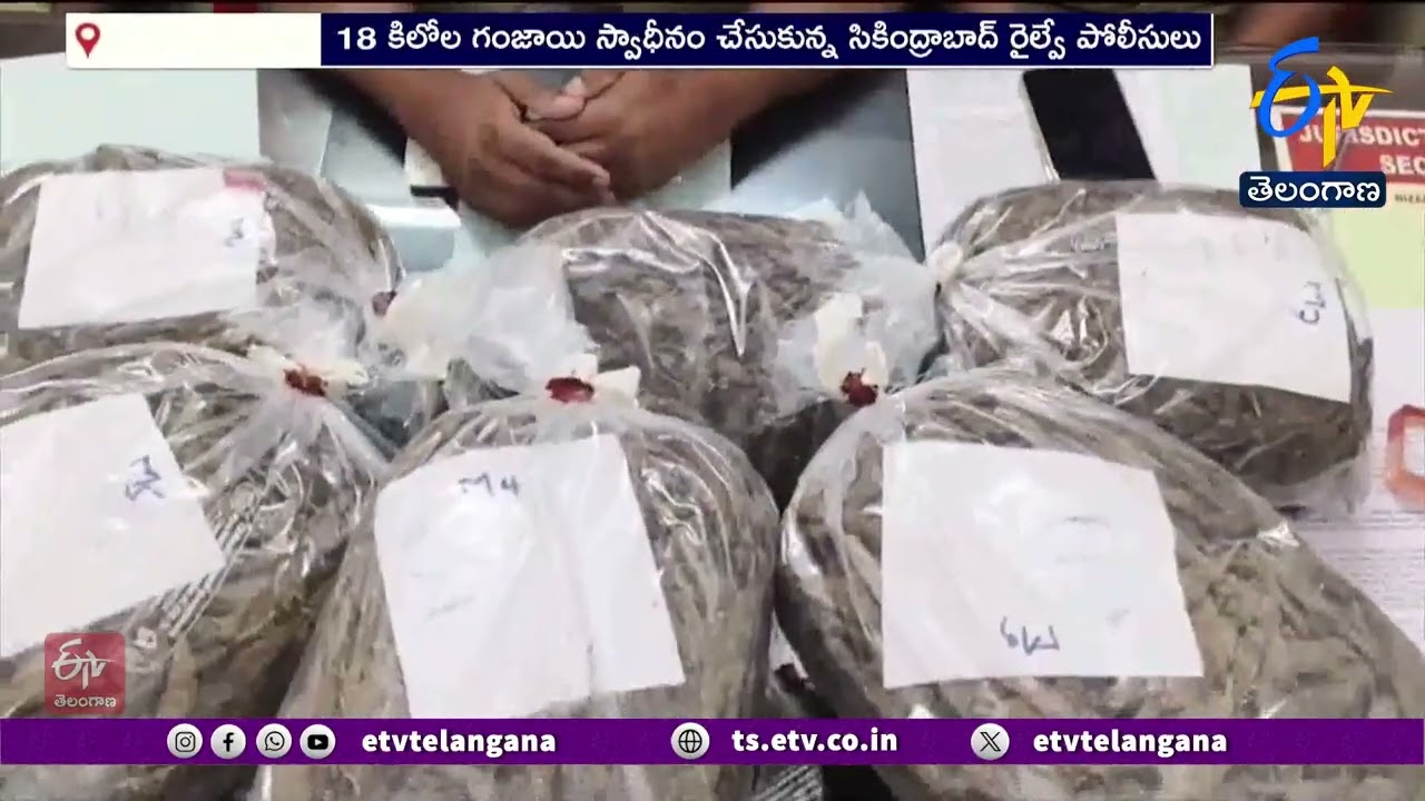 18 kg of Ganja Seized at Sec'bad Railway Station | సికింద్రాబాద్ రైల్వే స్టేషన్‌లో గంజాయి పట్టీవేత