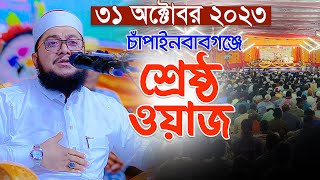 ?৩১/১০/২৩-চাঁপাইনবাবগঞ্জের ওয়াজে ইতিহাস সৃষ্টি করে গেলেন Sadikur Rahman Al Azhari হুজুর