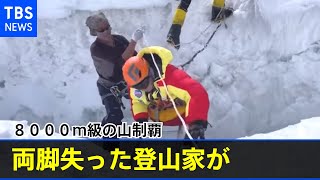 両脚失った登山家が８０００ｍ級の山制覇