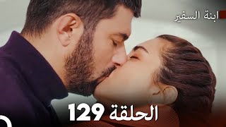 ابنة السفيرالحلقة 129 (Arabic Dubbing) FULL HD