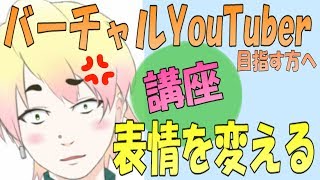 Vtuberの方 表情の変え方とモデル紹介 Live2d Facerig Youtube Vtuberの方 表情の変え方とモデル紹介 Live2d Facerig Youtube