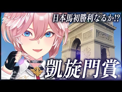 【 凱旋門賞 】日本馬初勝利をみんなで見届けようぜ・・・！【鷹嶺ルイ/ホロライブ】