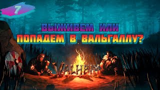 Дружеские попытки выживания | Valheim #7