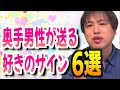 奥手男性の好きな女性にだけとる行動6選【恋愛心理学】