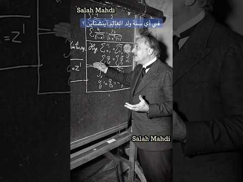 في اي سنة ولد العالم أينشتاين