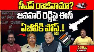 CM Jagan & CS Jawahar Reddy Against On AB Venkateswara Rao Posting | AP Politics | Wild Wolf Telugu