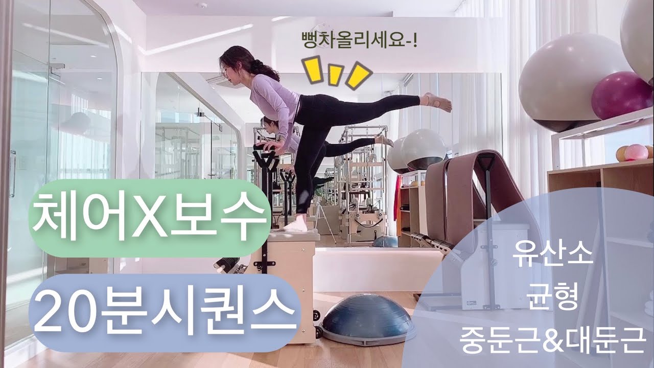 체어X보수 필라테스: 유산소+균형+코어+힙 시퀀스 💙