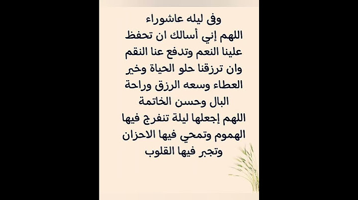 ليلة عاشوراء