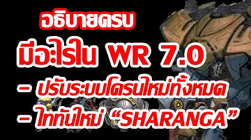 WAR ROBOTS THAI : ข้อมูลอัปเดท 7.0 ปรับระบบโดรนใหม่, ไททันใหม่ SHARANGA