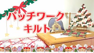 クリスマス飾り その1/パッチワークキルト - YouTube