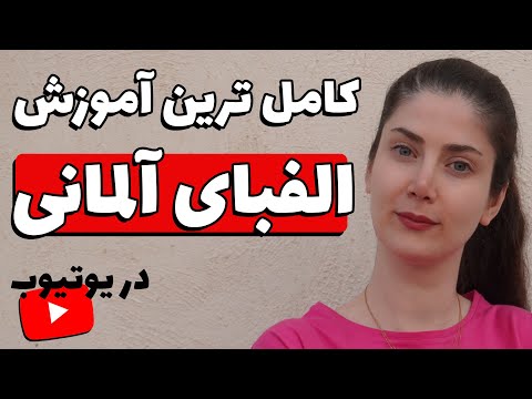 آموزش کامل الفبای آلمانی با تلفظ ها و ترکیب حروف