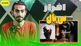 Afraz x Lback- Bi Baal (Reaction) ری اکشن افراز بی بال