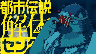 【ゲーム配信】屋根裏ソウジは解体したい！三話目！！！！！【都市伝説解体センター】※ネタバレ注意