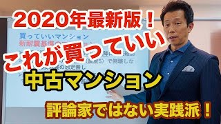 これが「買っていい中古マンション」2020年最新版！【前編】今買って得につながる中古マンションを徹底解説！