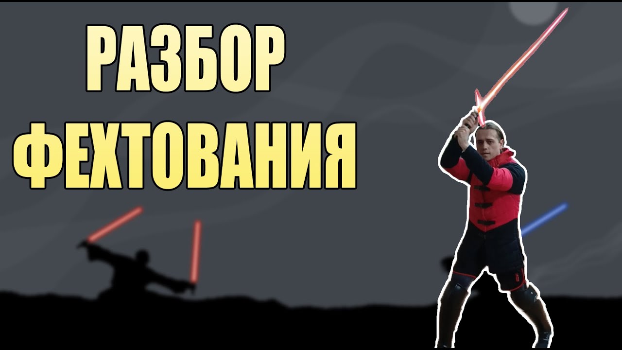 РАЗБОР ФЕХТОВАНИЯ В ЗВЕЗДНЫХ ВОЙНАХ | STAR WARS | ДЕРИСЬ КАК ДЖЕДАЙ