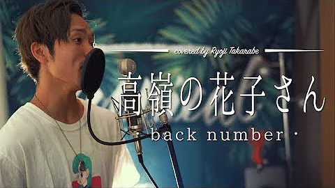 眠れる低音で 高嶺の花子さん Back Number Cover 鬱 Mp3