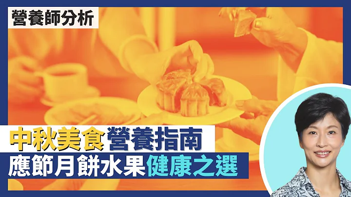 中秋节美食营养指南 月饼水果应节食品健康之选！传统五仁月饼卡路里高过双黄白莲蓉月饼？肾病糖尿病少吃杨桃 台湾文旦沙田柚唔系人人啱食｜王建芳医生 注册营养师李天慧｜人类健康研究所 - 天天要闻