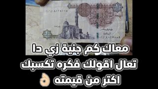 سعر الجنية المصري الورق #العملات_القديمة