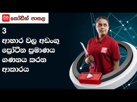 3 ආහාර වල අඩංගු ප්‍රෝටීන ප්‍රමාණය ගණනය කරන ආකාරය   18 පාඩම