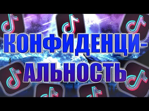 КОНФИДЕНЦИАЛЬНОСТЬ . НАСТРОЙКИ TIK TOK