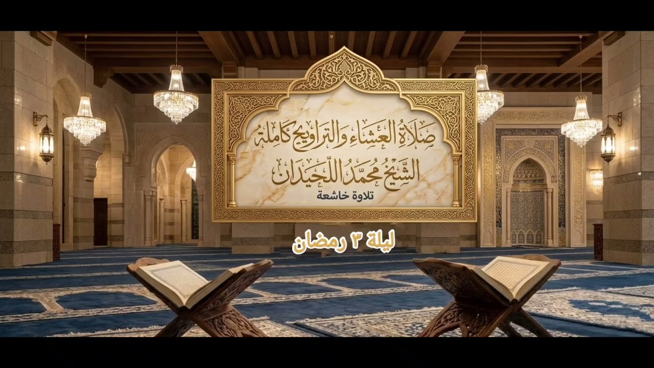 صلاة العشاء والتراويح كاملة/ ليلة ٣ رمضان ١٤٤٧