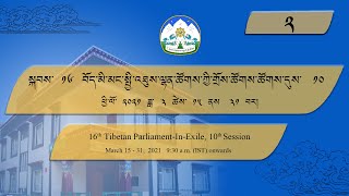 ༢༠༢༡།༣།༡༥ སྐབས་ ༡༦ སྤྱི་ལྷན་གྲོས་ཚོགས་ཚོགས་དུས་ ༡༠ པ།། ལས་ཉིན་ ༡ ཚོགས་ཐུན་ ༢