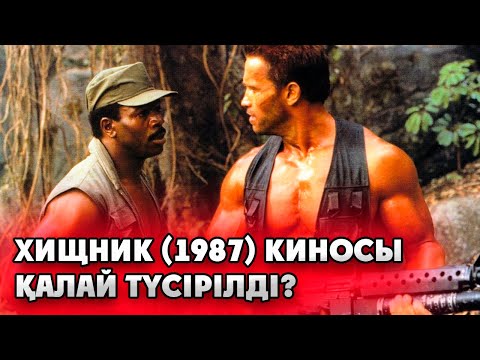 Хищник 1987 киносы қалай түсірілді | Хищник киносы туралы шындықтар