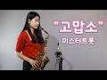 "고맙소"미스터트롯-김호중 알토색소폰연주 saxophone cover