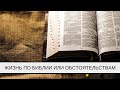 Жизнь по Библии или обстоятельствам | Александр Д. Иванов, МСЦ-ЕХБ