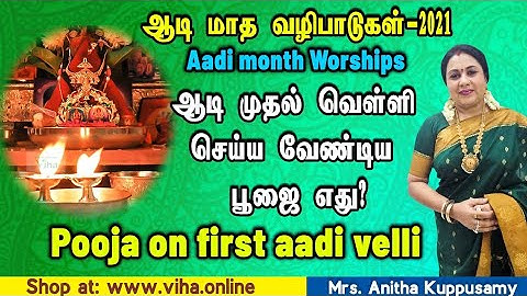 ஆடி மாதம் முதல் வெள்ளி செய்ய வேண்டிய பூஜை எது? |Aadi velli 1st week pooja|Aadi Friday Pooja at home