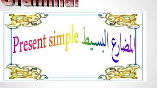 المضارع البسيط Present simple -الحلقة الأولى من حلقات تعلم قواعد اللغة الإنجليزية English Grammar