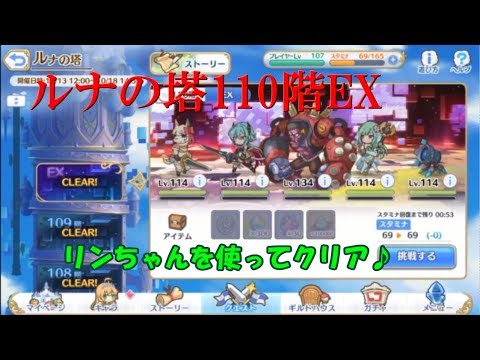 プリコネr ルナの塔110階exクリア 21 Youtube