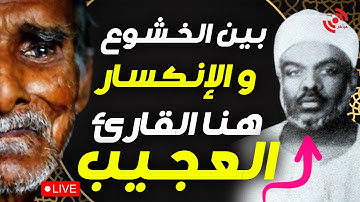 القارئ العجيب  # تلاوات يهتز لها القلب  ! بين الخشوع والإنكسار والصوت الرخيم .. يا الله يا الله 🥺