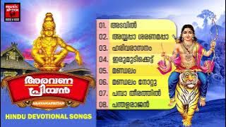 Aravana Priyan | Hindu Devotional Songs Malayalam | Ayyappa Devotional Songs Malayalam