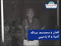 الفنان محمد سعد عبدالله اغنية انا ياحبيبي 