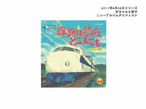 【アルバムダイジェスト】「電クラ３」杉ちゃん＆鉄平（2011.6.29.）