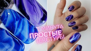 1 минута: ПОТРЯСАЮЩИЕ натуральные текстуры 😍 Маникюр в ОДИН СЛОЙ! 🙀 Лёгкий дизайн ногтей