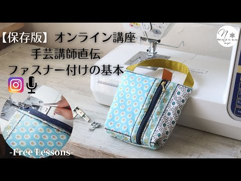 徹底解説】手芸講師の無料オンライン講座「保冷ポーチ作り」ファスナー