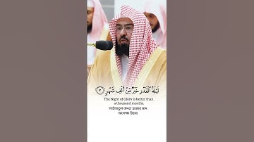 سورة القدر الشيخ عبدالرحمن السديس #اكسبلور #المصحف #القران #حالات_واتس