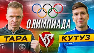 ТАРАСОВ vs КУТУЗ | ОЛИМПИЙСКИЕ ИГРЫ | БИТВА НА ДОРОГОЙ РЕСТОРАН!!!