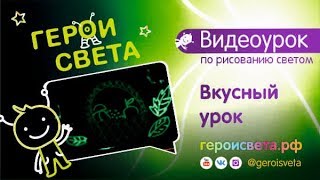 Вкусный урок. Урок по рисованию светом вместе с Героями Света Вкусный урок. Урок по рисованию светом вместе с Героями Света