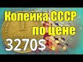 Копейка СССР по цене 3270$