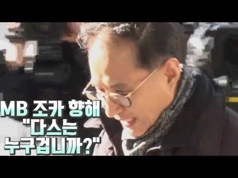 [경향신문] MB 조카 향해 "다스는 누구 겁니까?"