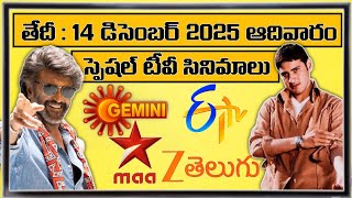 SUNDAY Special Movies Schedule | 14 DECEMBER 2025 Movies | Daily TV Movies Guide In Telugu
