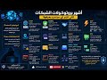 أشهر بروتوكولات الشبكات